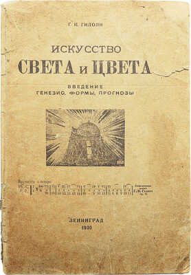 Гидони Г.И. Искусство света и цвета. Введение. Л.: Издание автора, 1930.